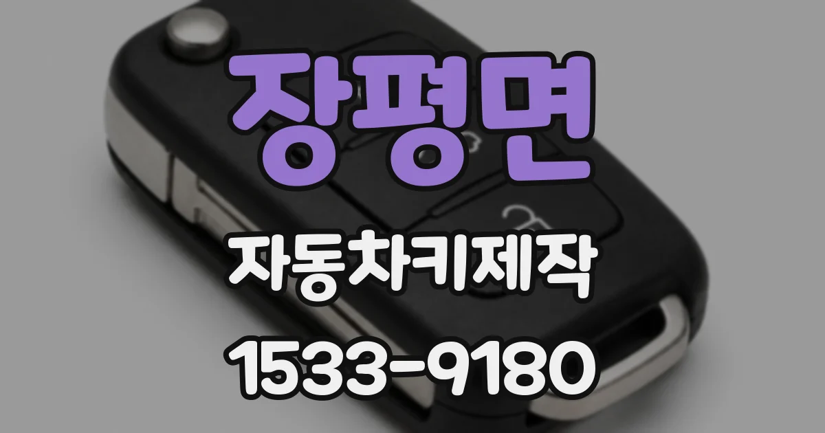 장평면 자동차키제작