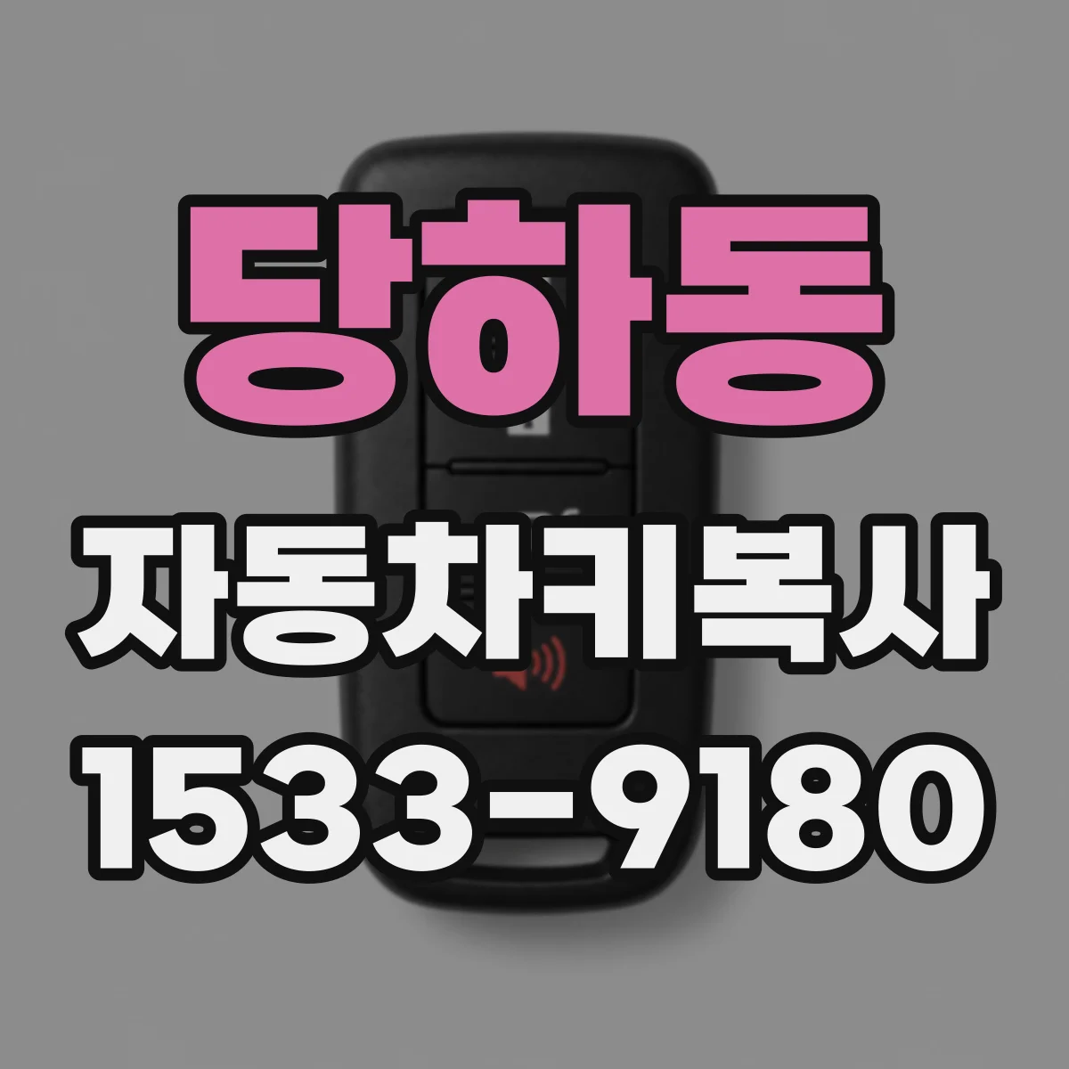 당하동 자동차키복사