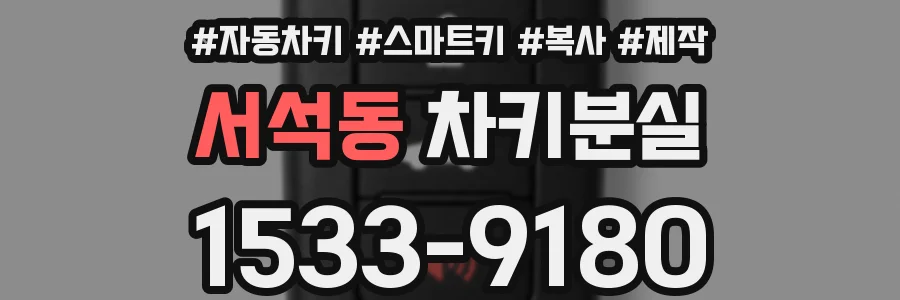 서석동 차키분실