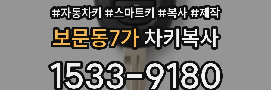 보문동7가 차키복사