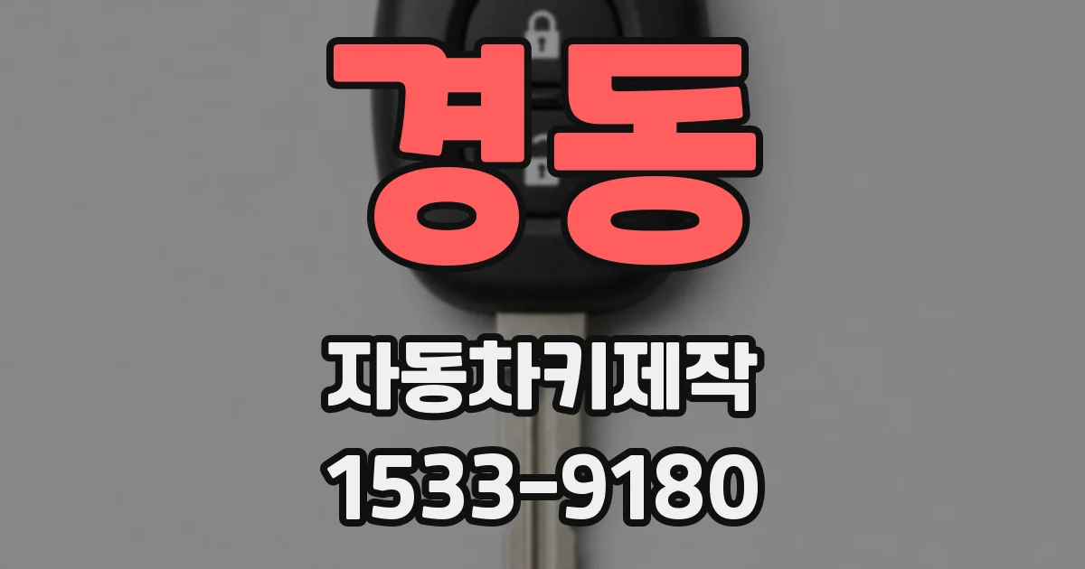경동 자동차키제작