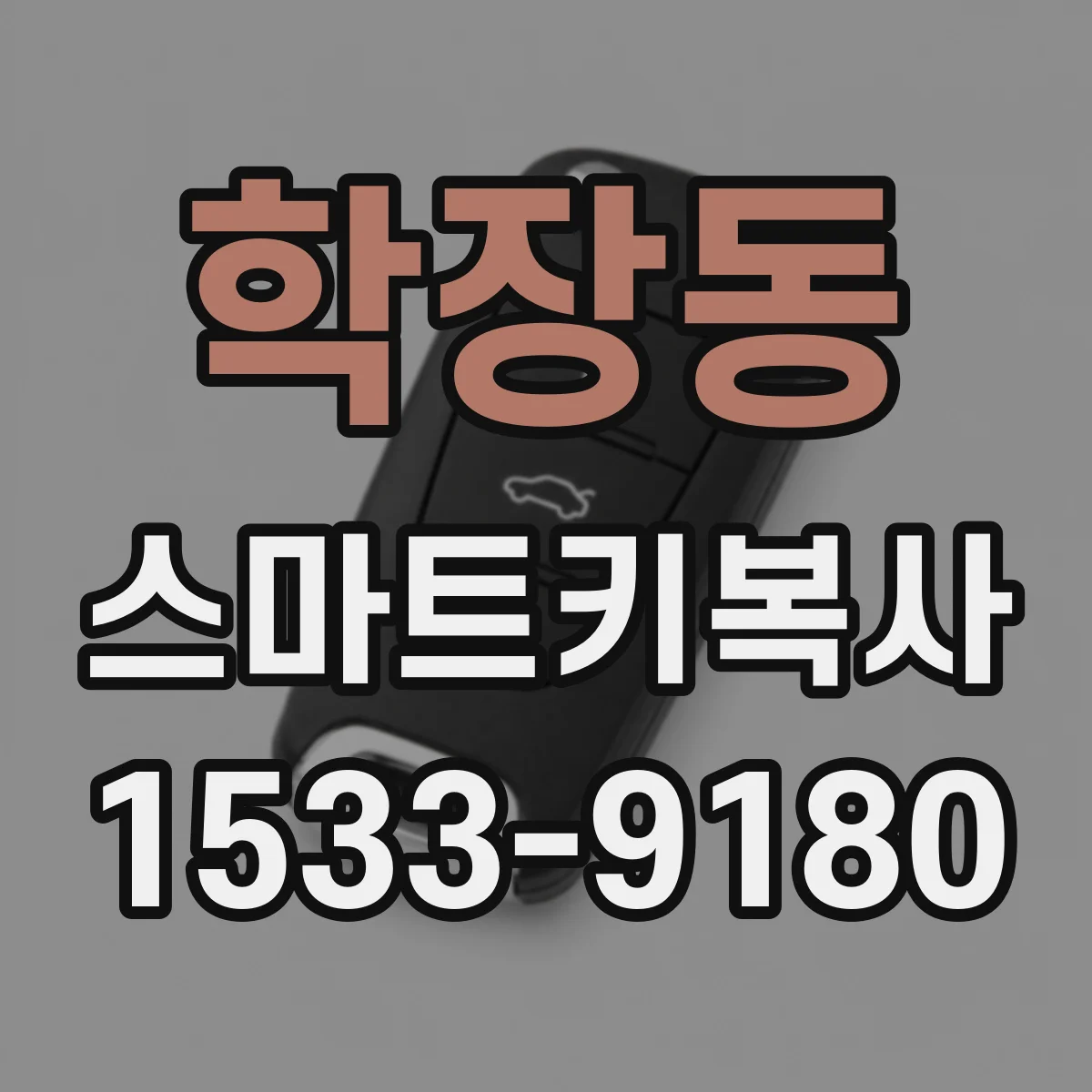학장동 스마트키복사