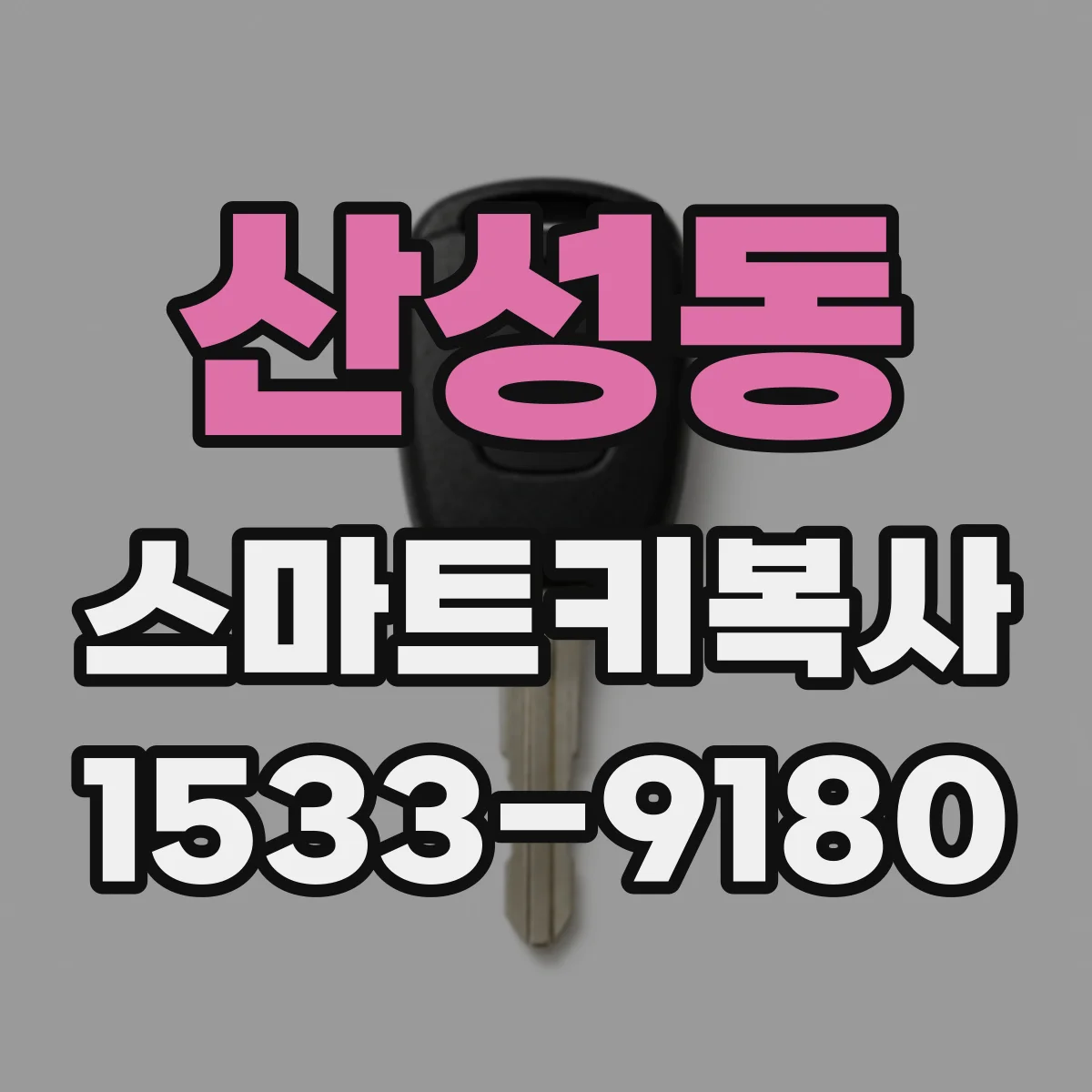 산성동 스마트키복사