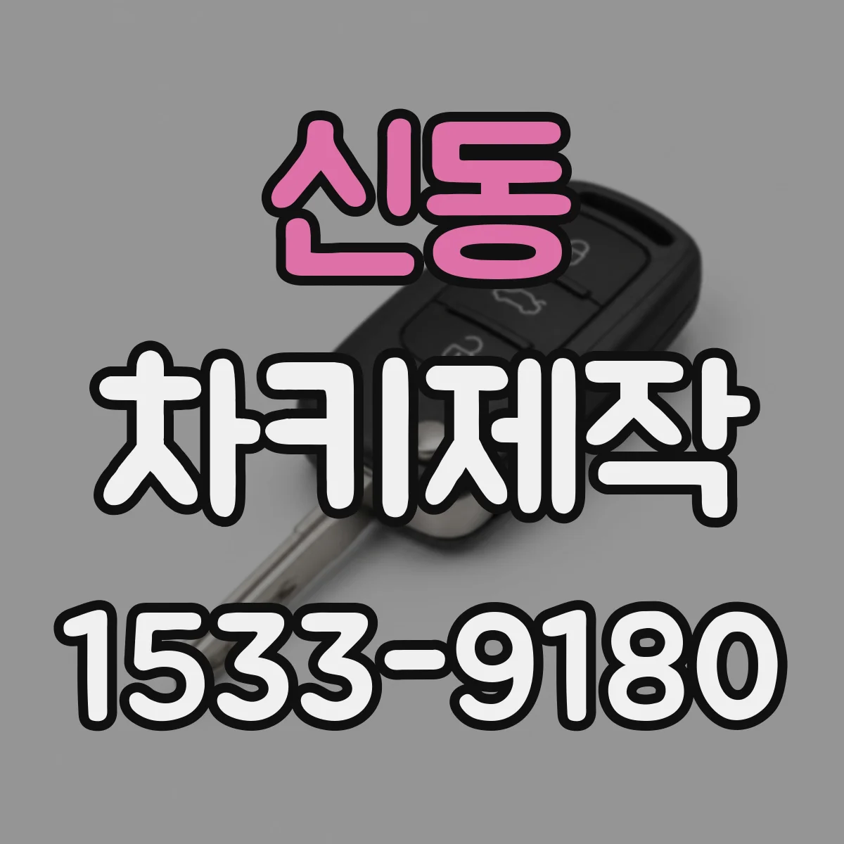 신동 차키제작