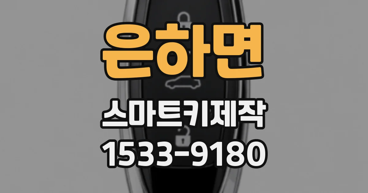 은하면 스마트키제작