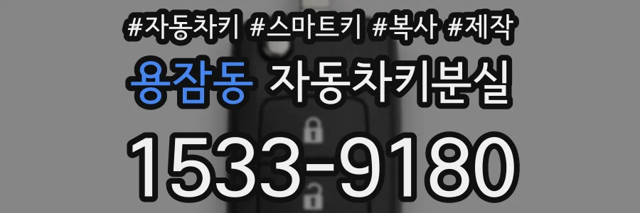 용잠동 자동차키분실