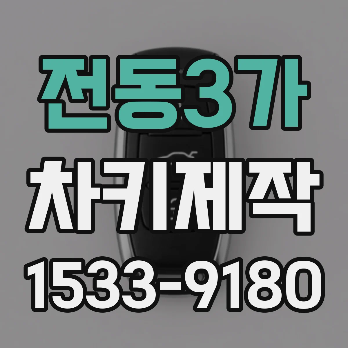 전동3가 차키제작