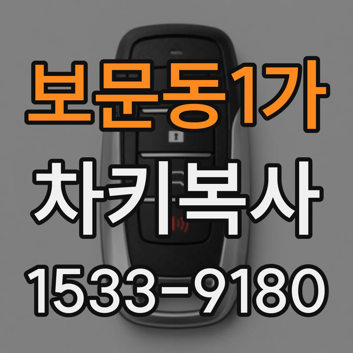 보문동1가 차키복사