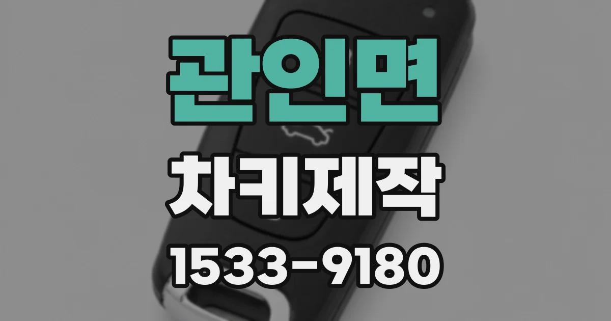 관인면 차키제작