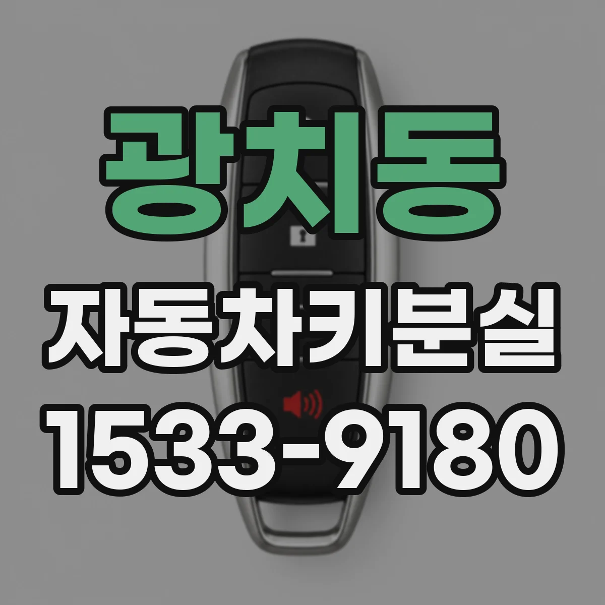 광치동 자동차키분실
