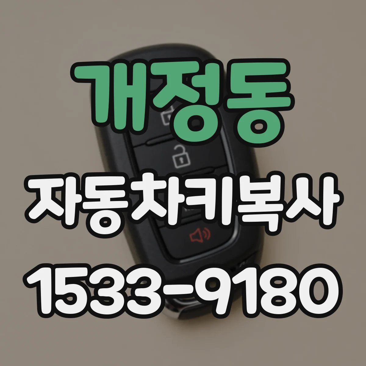 개정동 자동차키복사