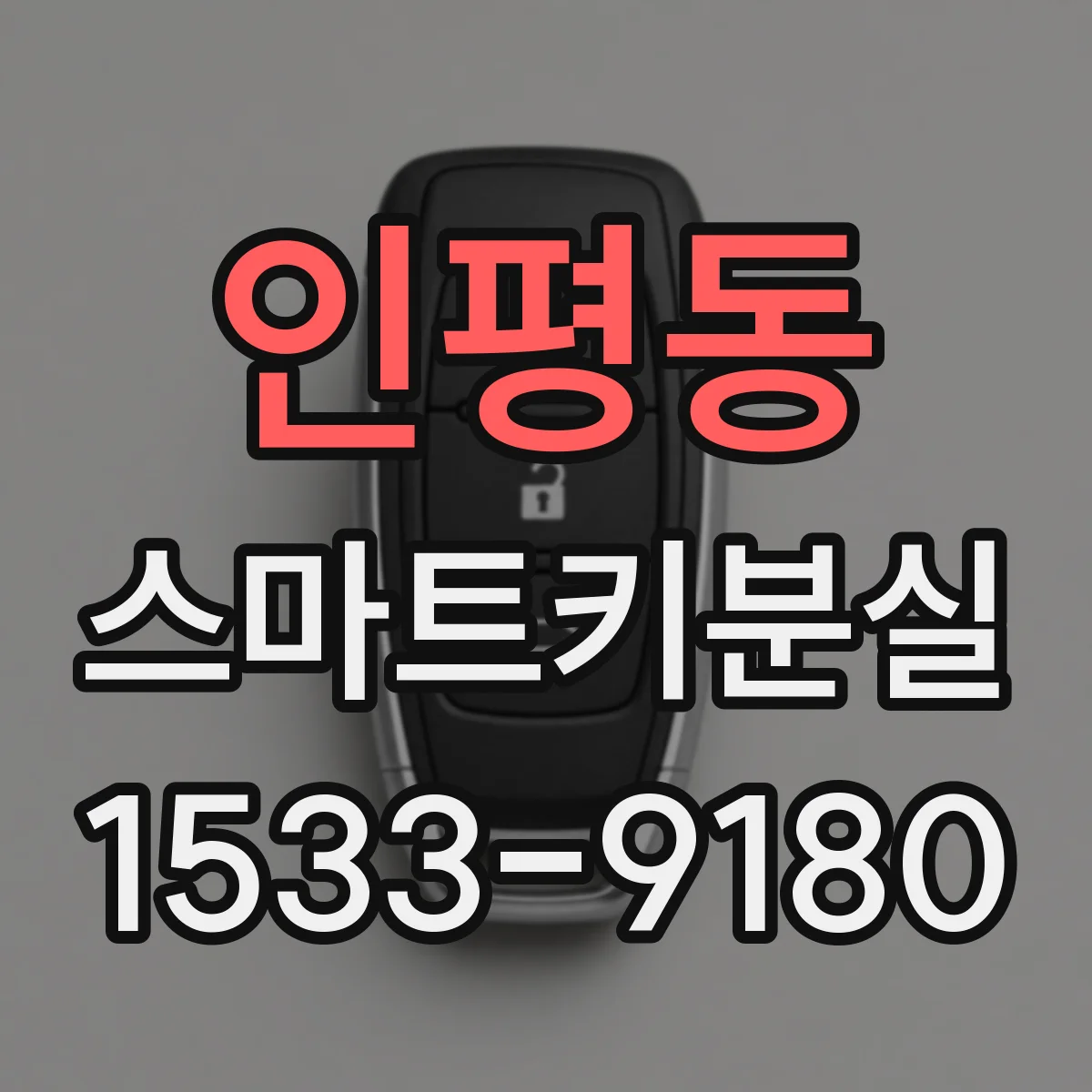 인평동 스마트키분실