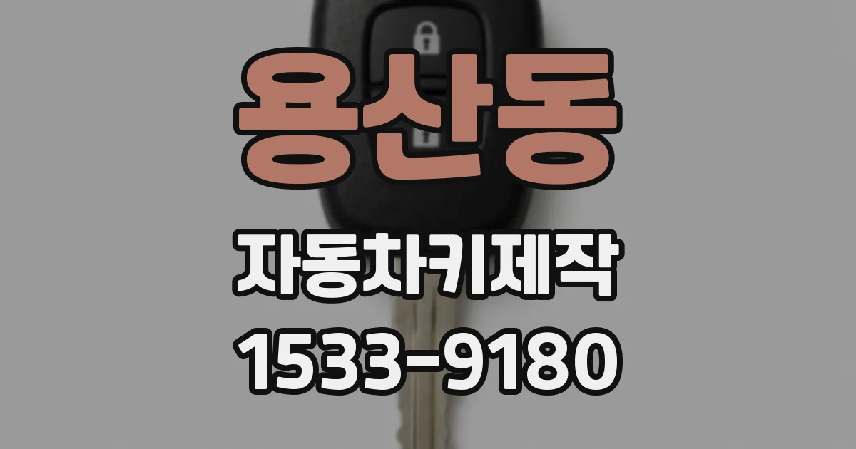 용산동 자동차키제작