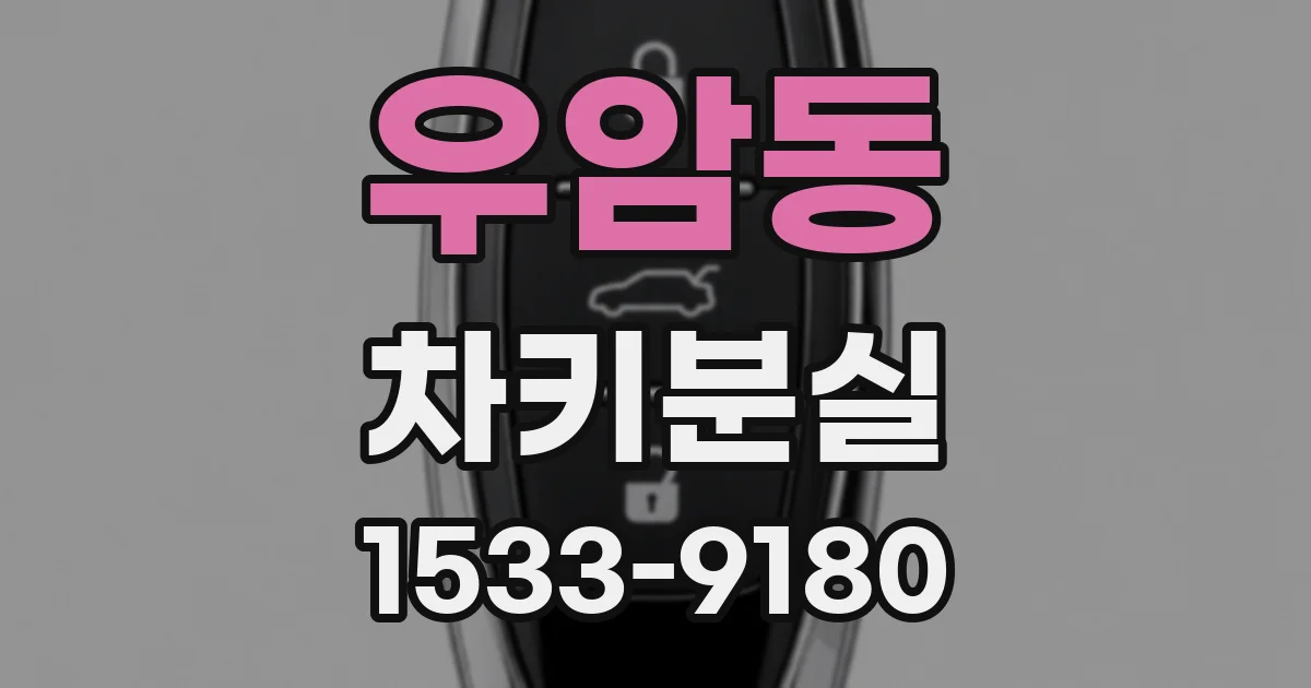 우암동 차키분실