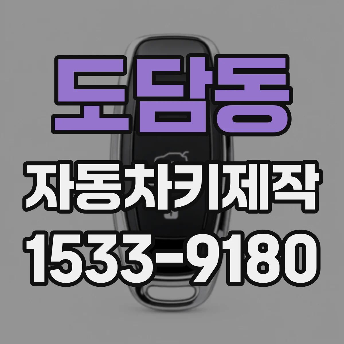 도담동 자동차키제작