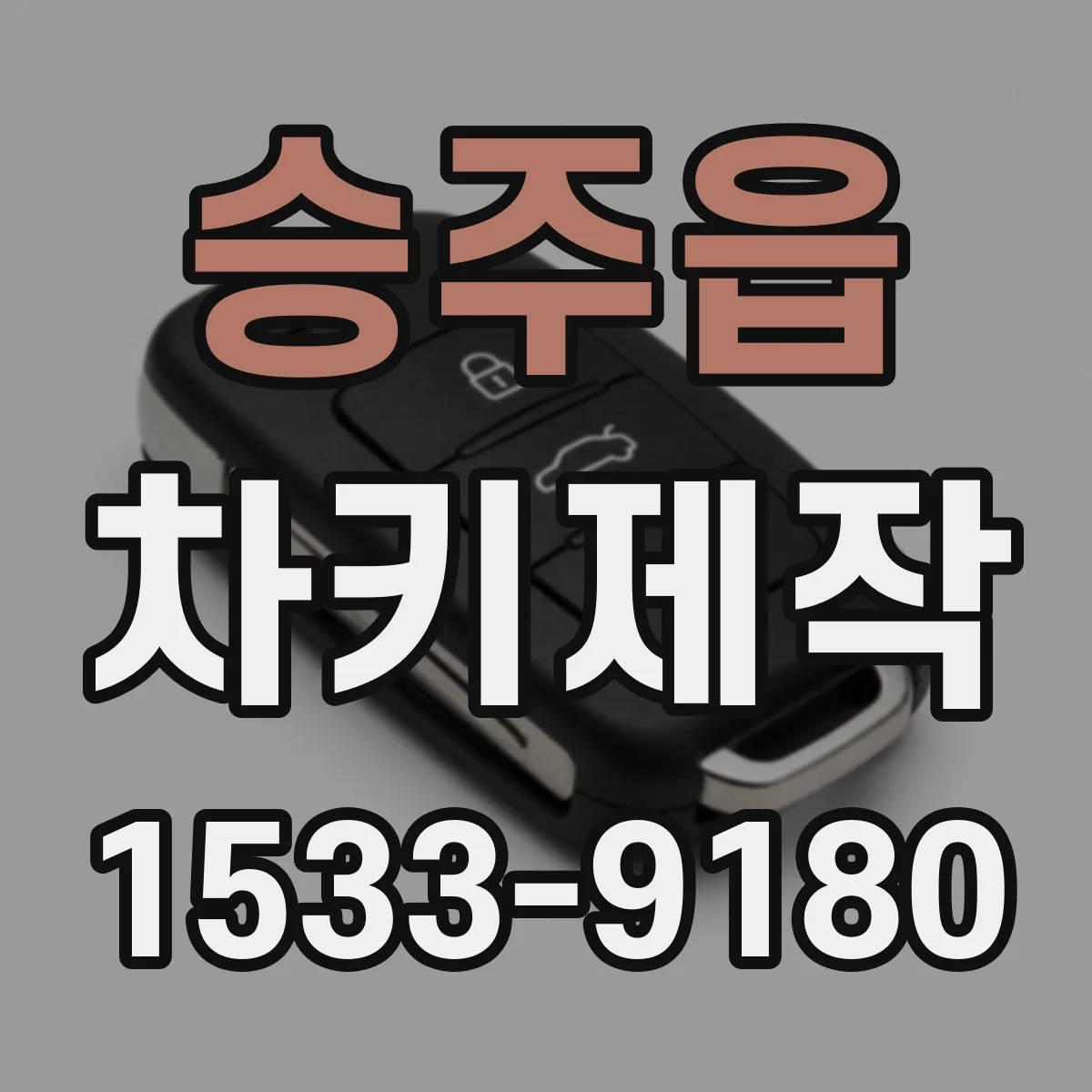 승주읍 차키제작