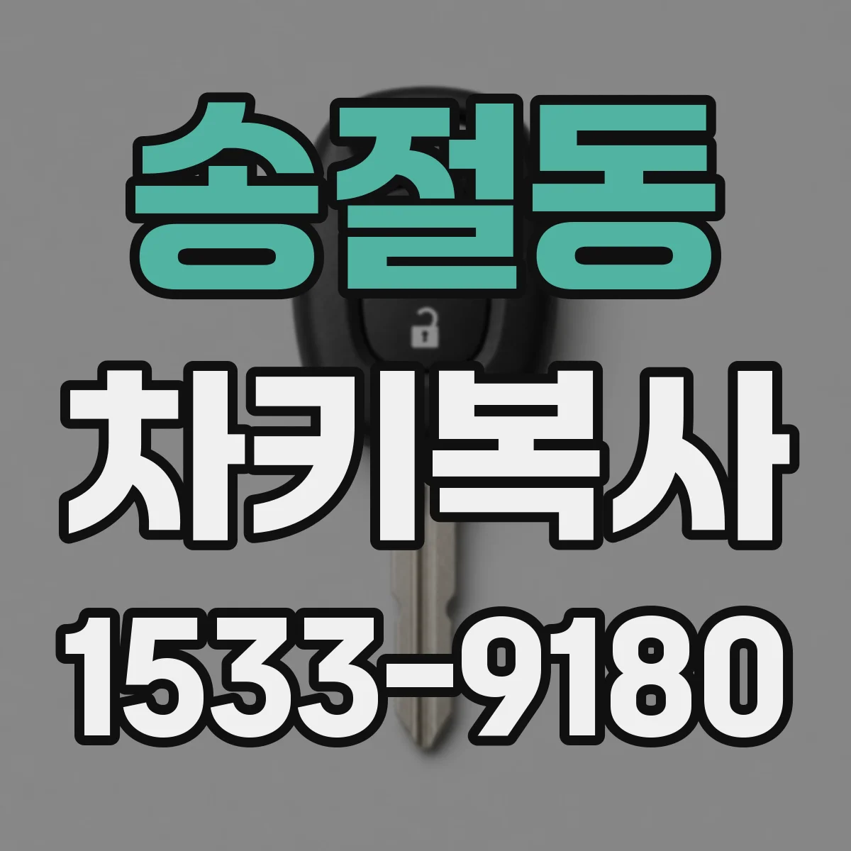 송절동 차키복사