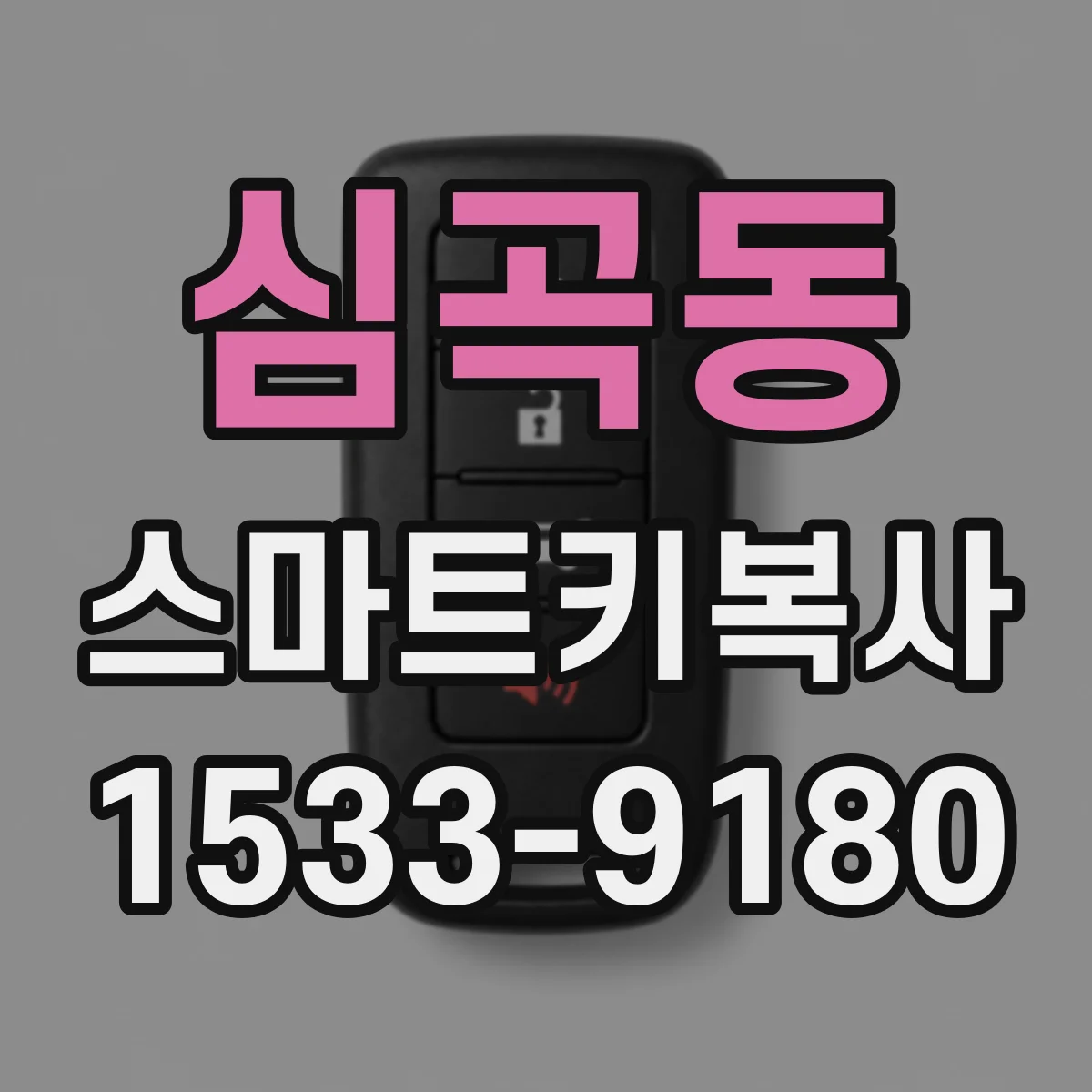 심곡동 스마트키복사
