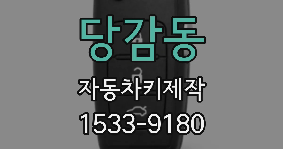 당감동 자동차키제작