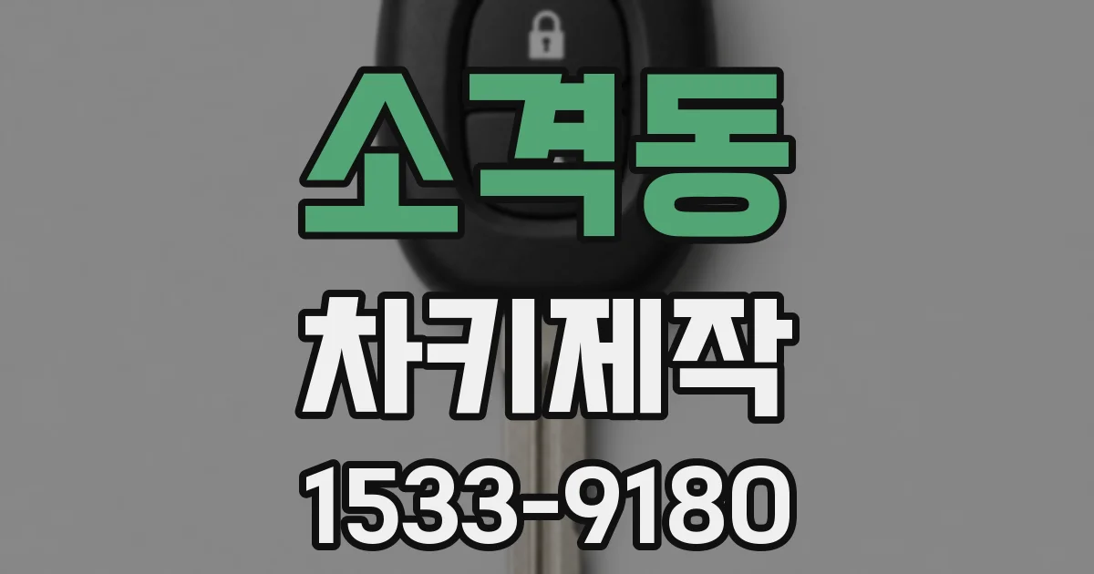 소격동 차키제작