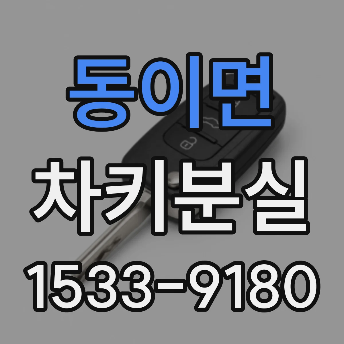 동이면 차키분실