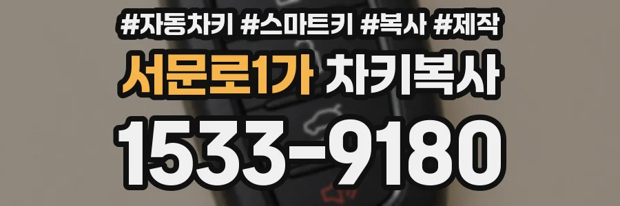서문로1가 차키복사