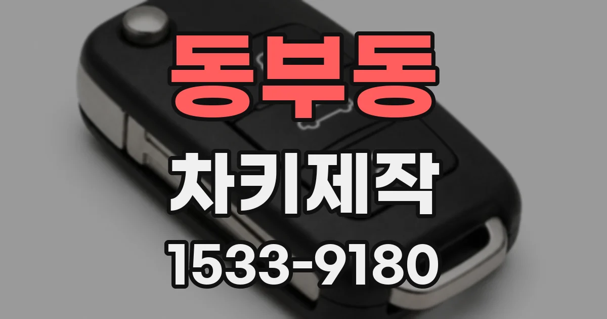 동부동 차키제작