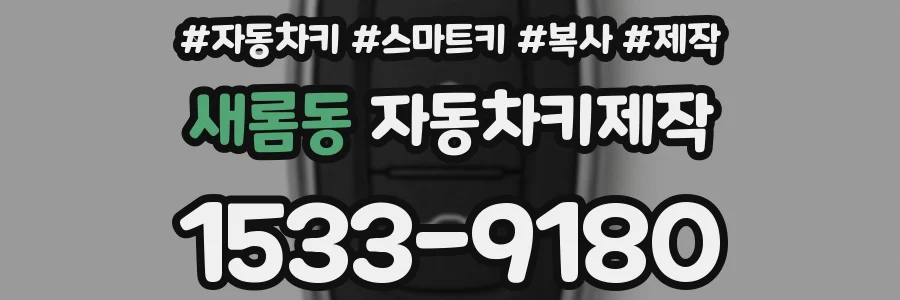 새롬동 자동차키제작