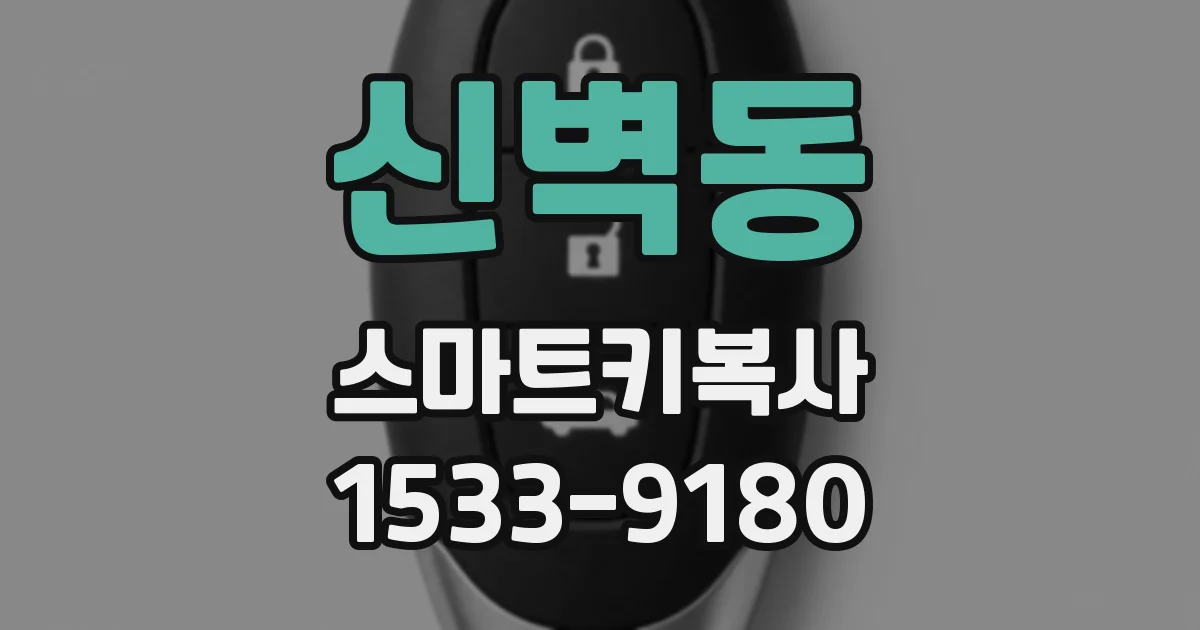 신벽동 스마트키복사