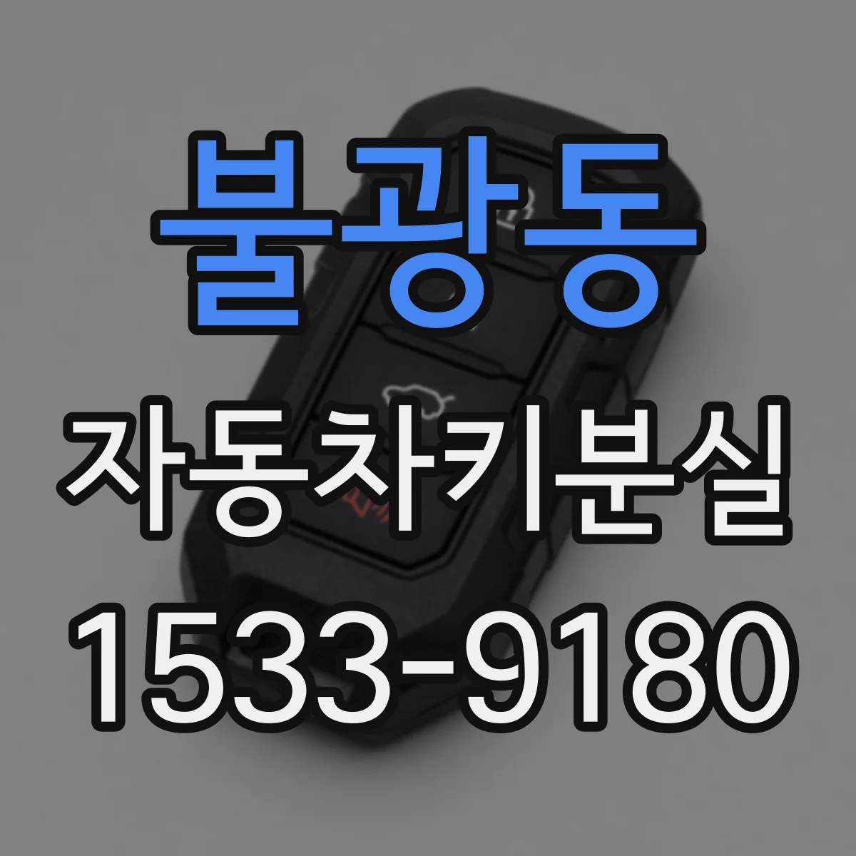 불광동 자동차키분실