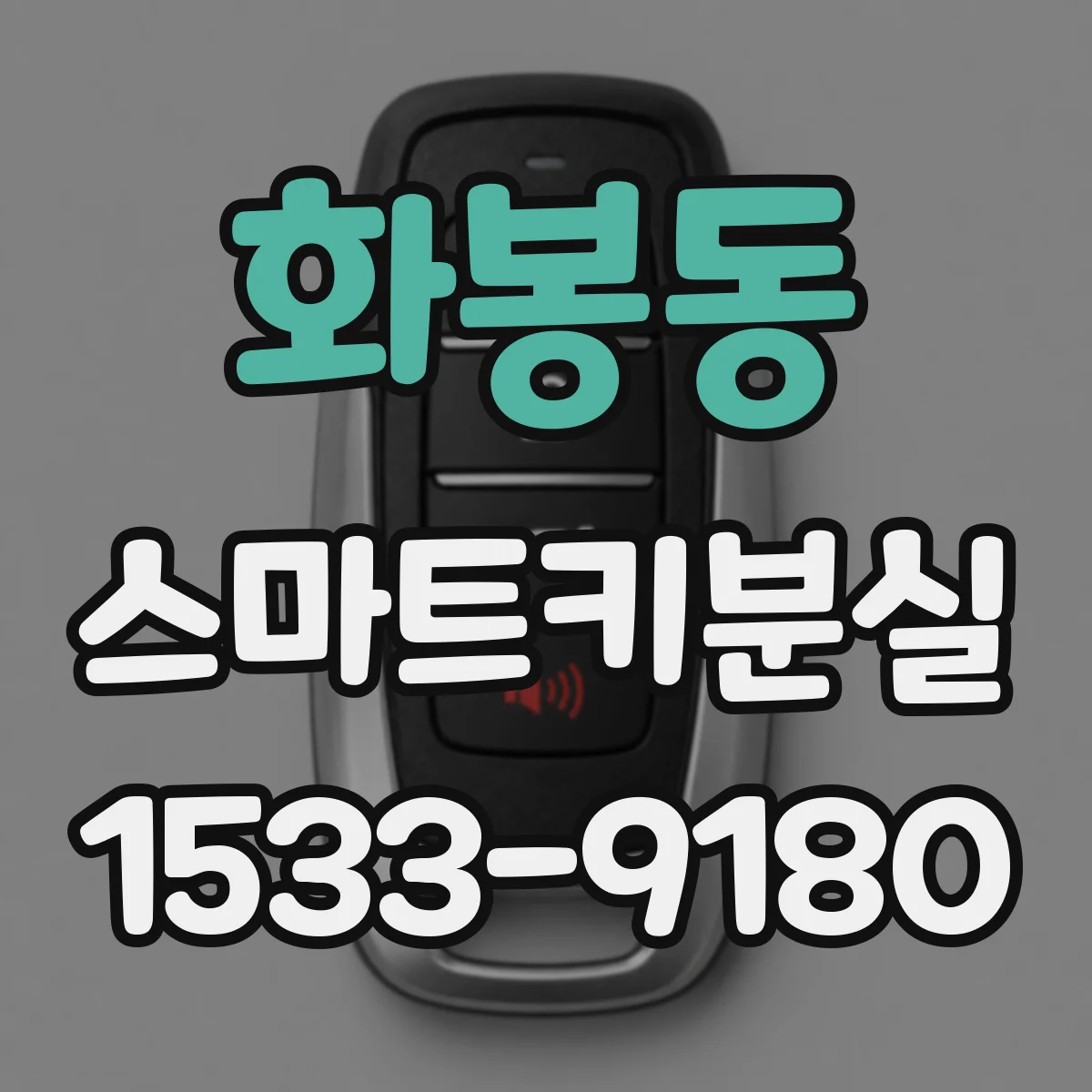 화봉동 스마트키분실