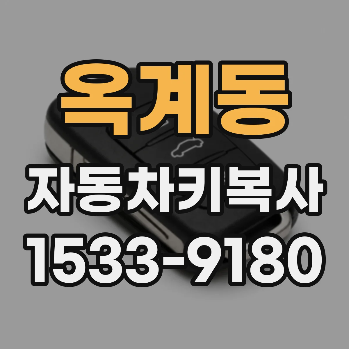 옥계동 자동차키복사