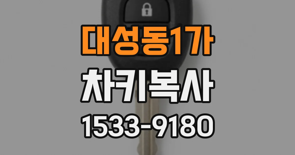 대성동1가 차키복사