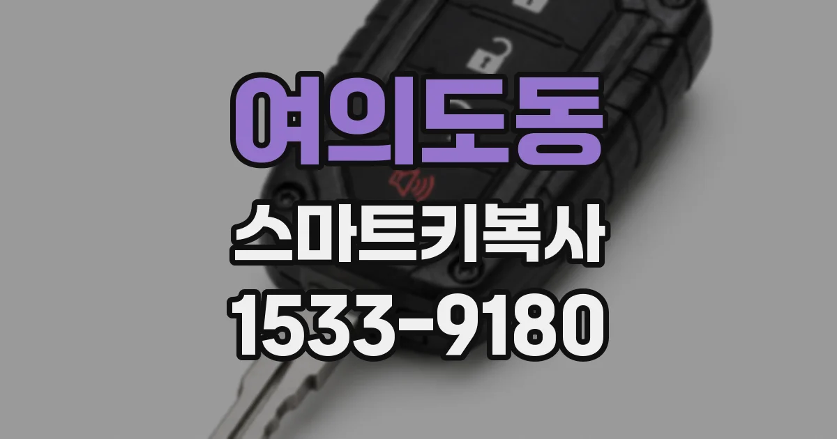 여의도동 스마트키복사