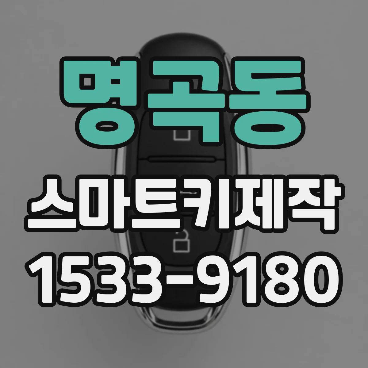 명곡동 스마트키제작