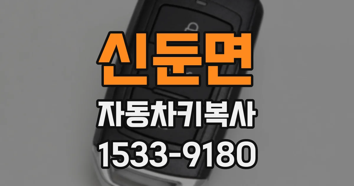 신둔면 자동차키복사
