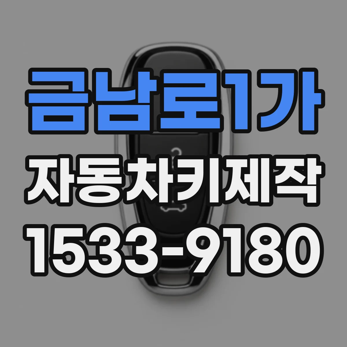 금남로1가 자동차키제작