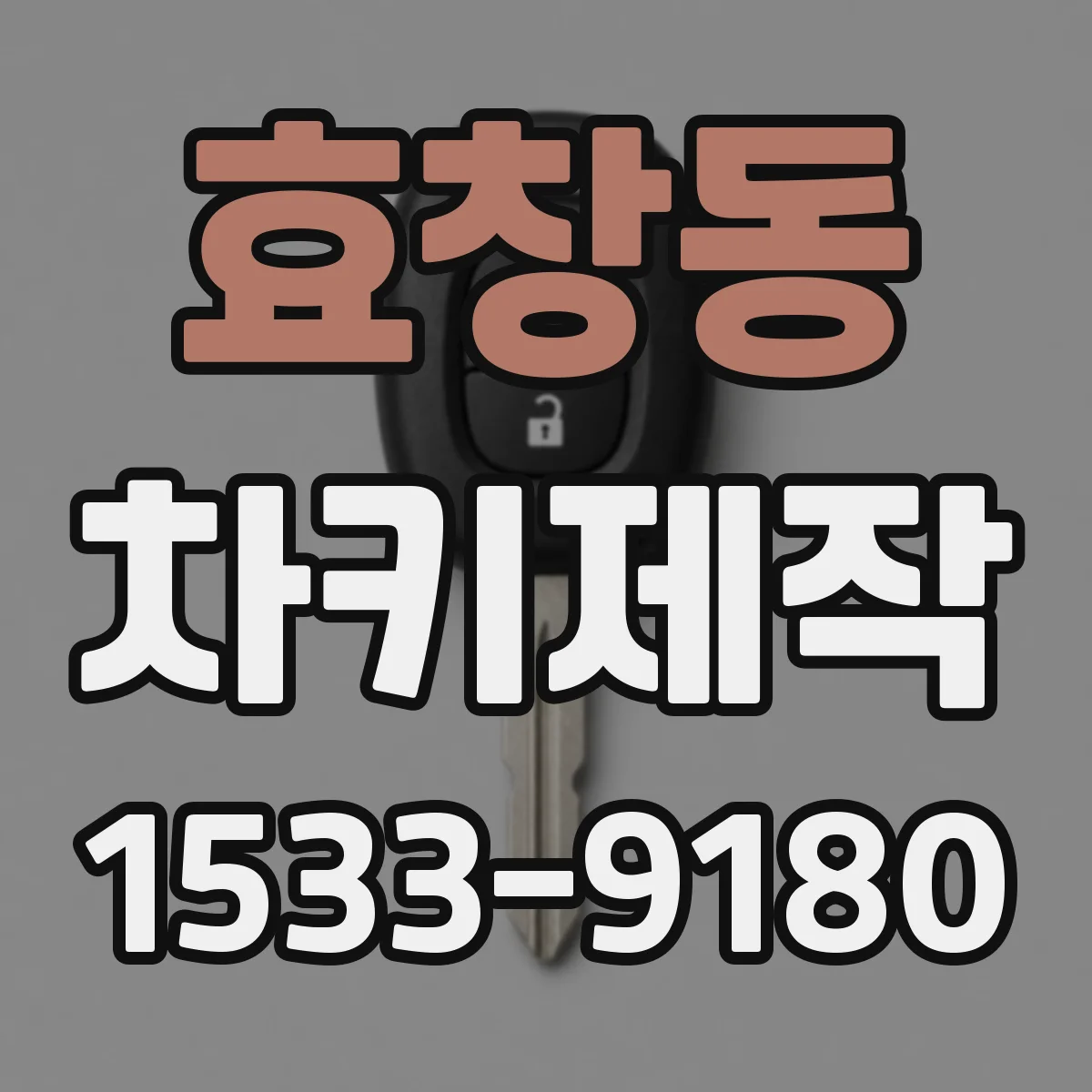 효창동 차키제작