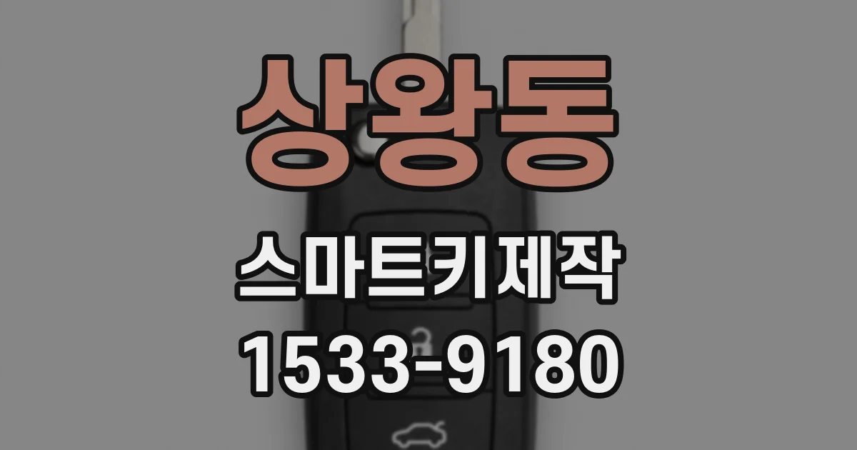상왕동 스마트키제작