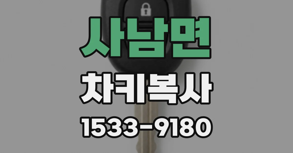 사남면 차키복사