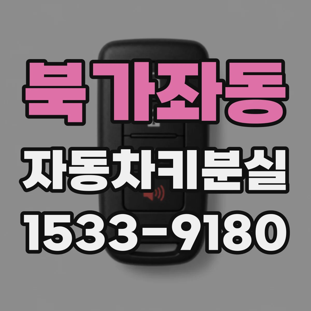 북가좌동 자동차키분실