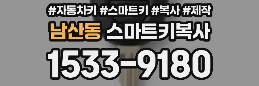 남산동 스마트키복사