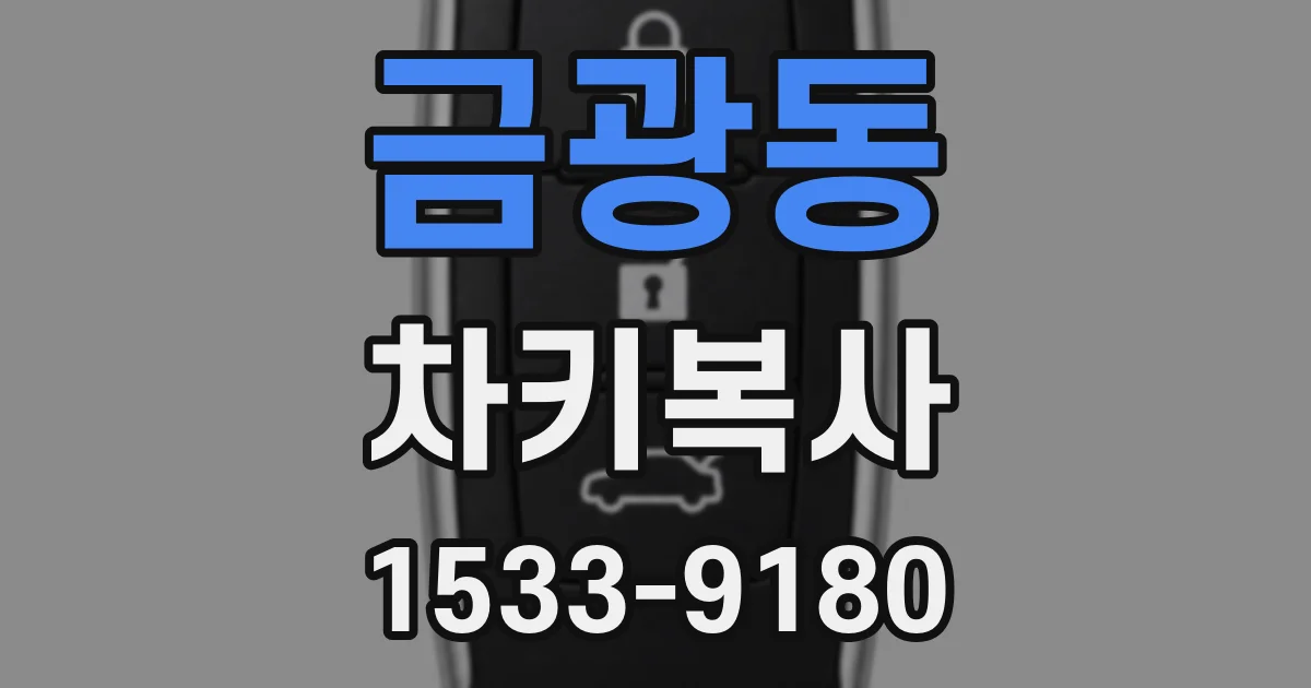 금광동 차키복사