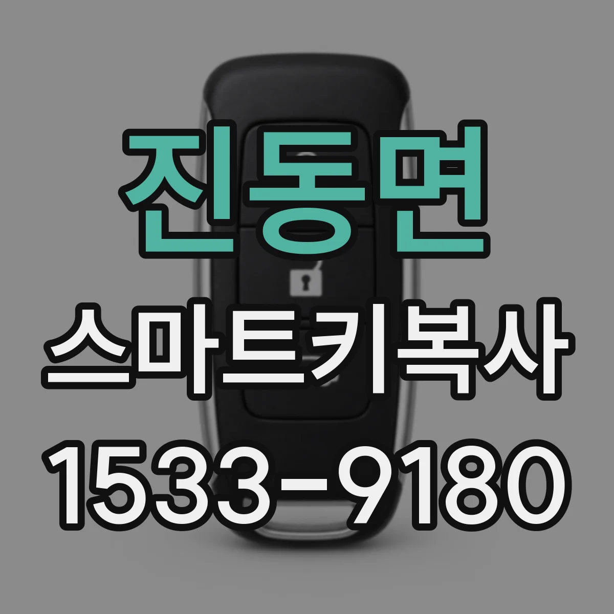 진동면 스마트키복사