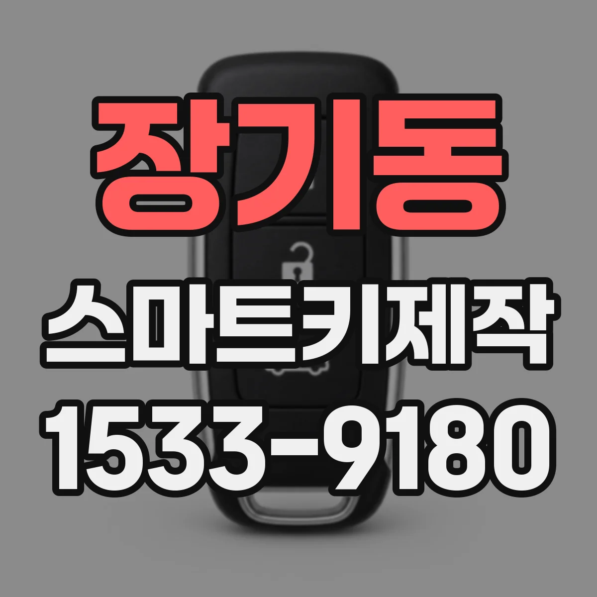 장기동 스마트키제작
