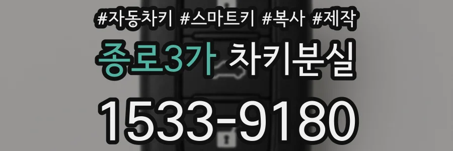 종로3가 차키분실