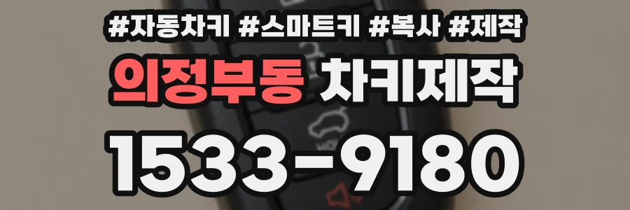 의정부동 차키제작