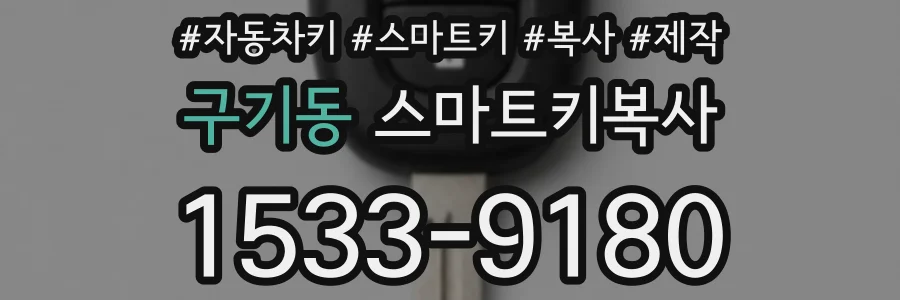 구기동 스마트키복사