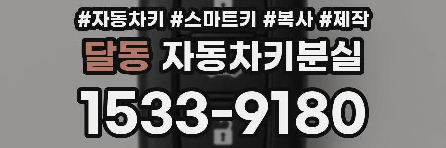 달동 자동차키분실