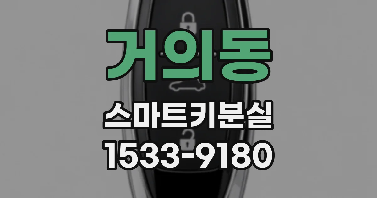 거의동 스마트키분실